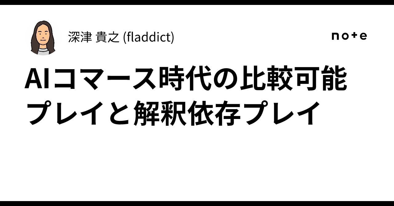 AIコマース時代の比較可能プレイと解釈依存プレイ