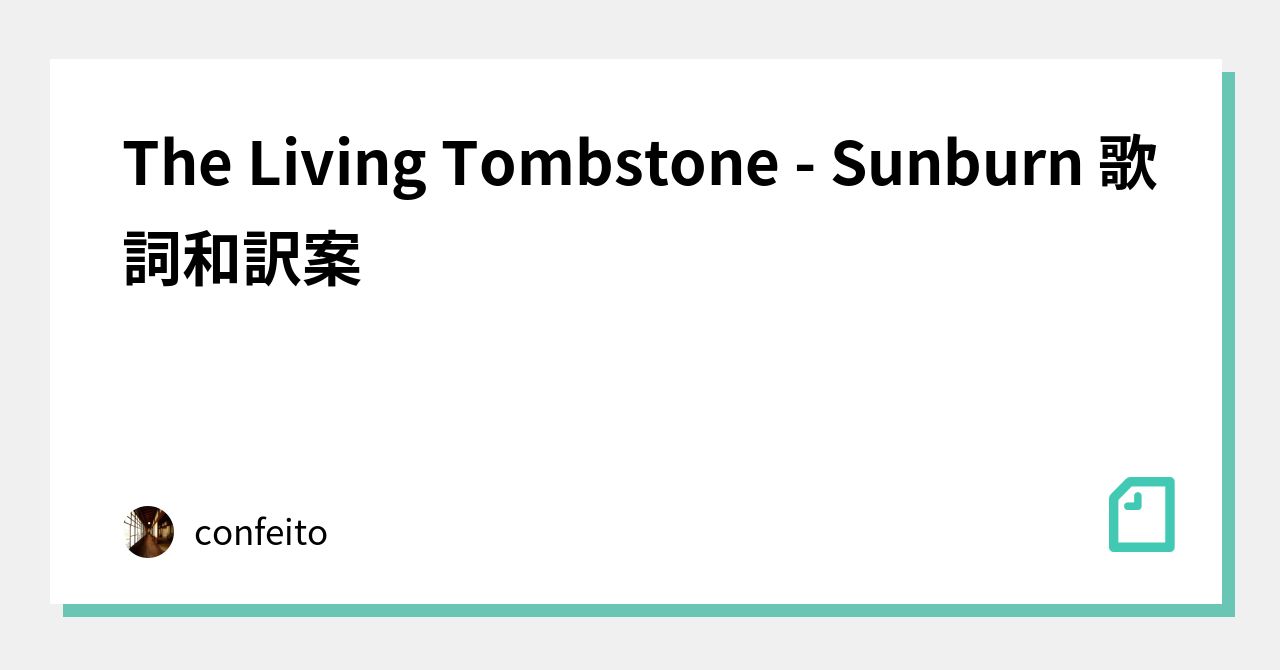 The Living Tombstone - Sunburn 歌詞和訳案｜foci