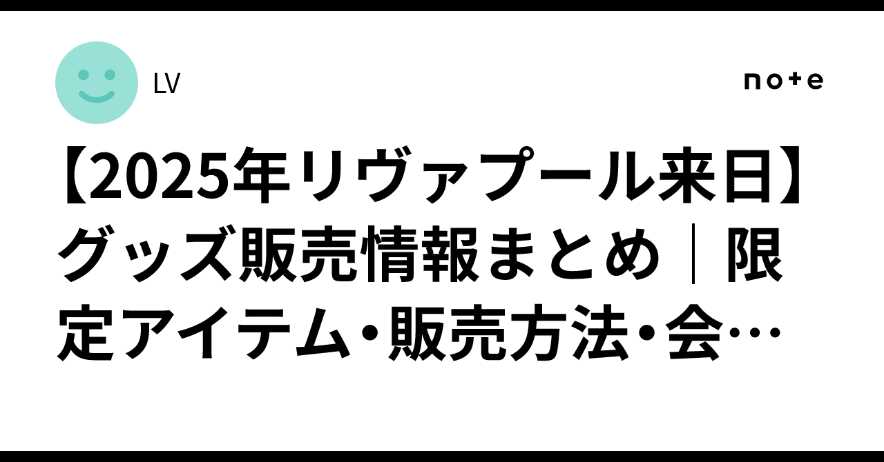 2025年リヴァプール来日】グッズ販売情報まとめ｜限定アイテム