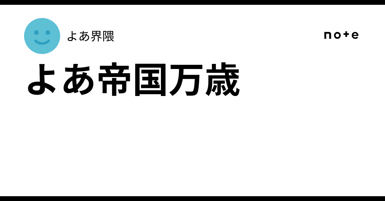 よあ帝国万歳|ゆき