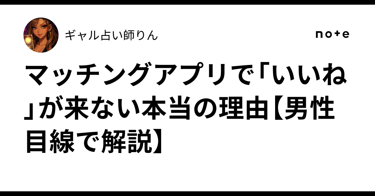 マッチングアプリでいいねが来ない男性の本当の理由