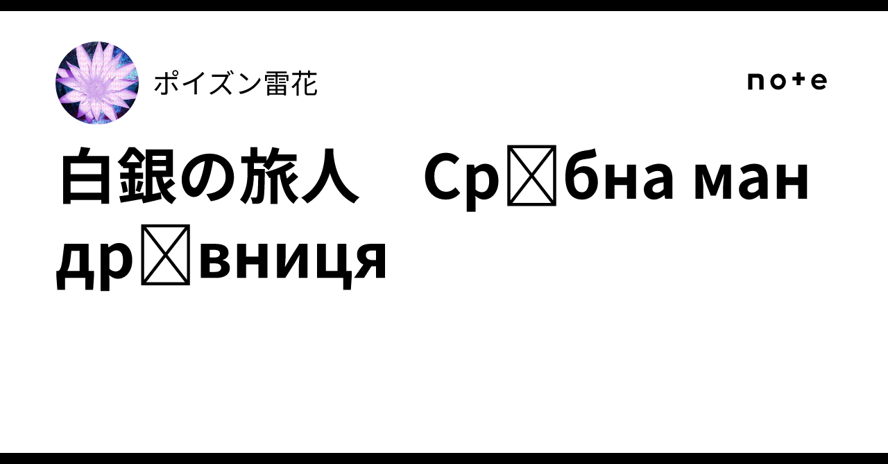 白銀の旅人　Срібна мандрівниця｜ポイズン雷花