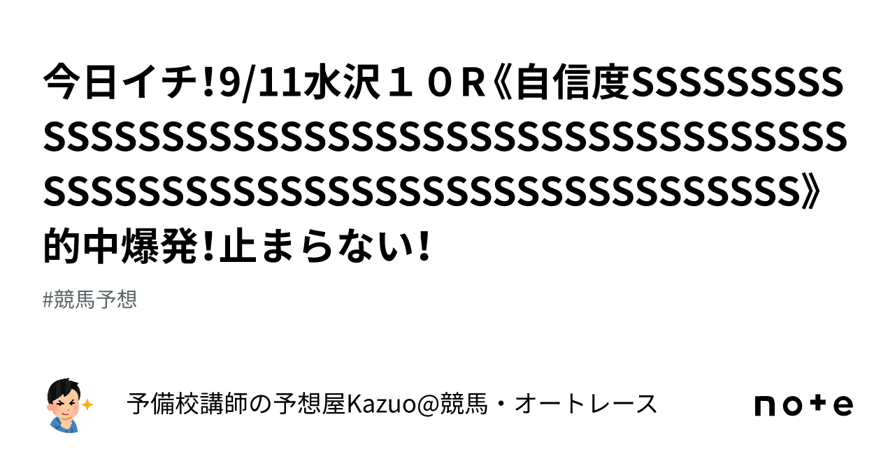 今日イチ！9 11水沢10r《自信度sssssssssssssssssssssssssssssssssssssssssssssssssssssssssssssssssssssssssss》的中