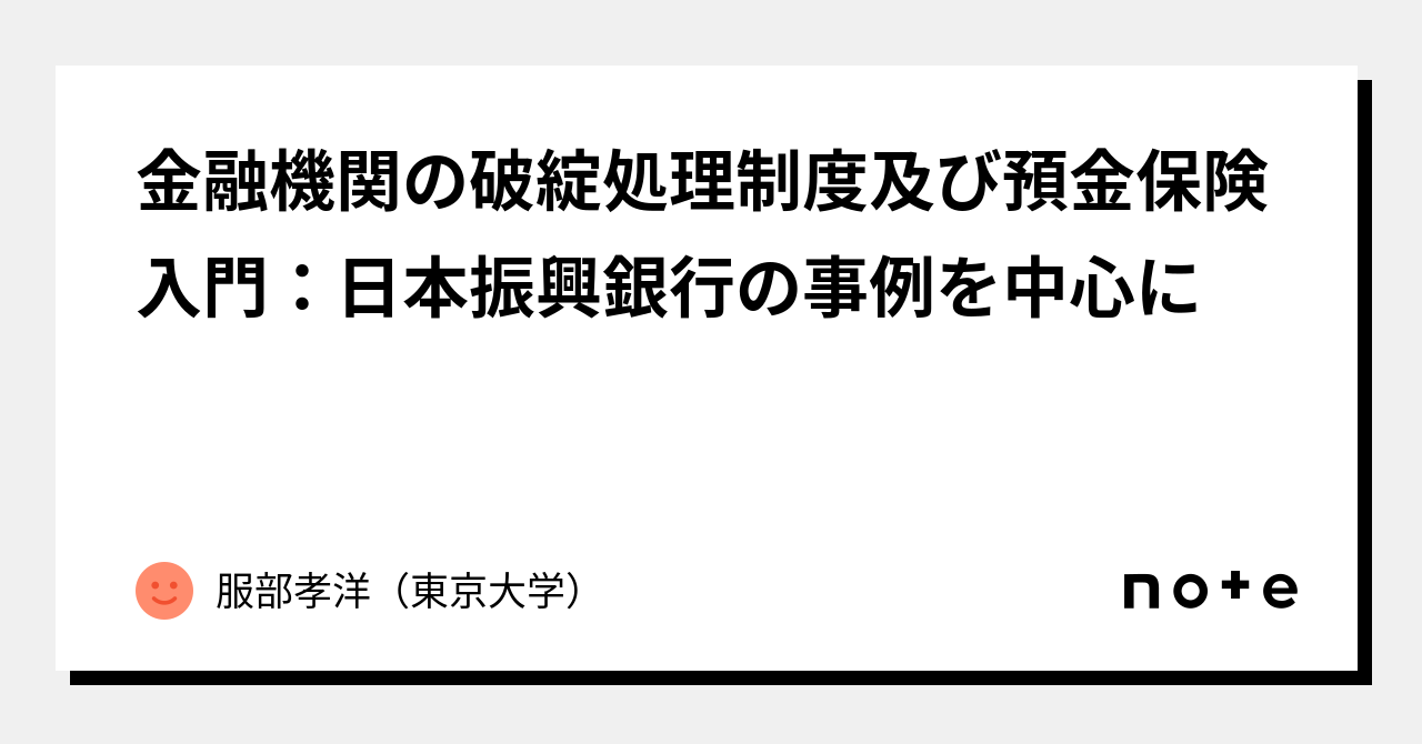 金融機関の破綻処理制度及び預金保険入門：日本振興銀行の事例を中心に｜服部孝洋（東京大学）