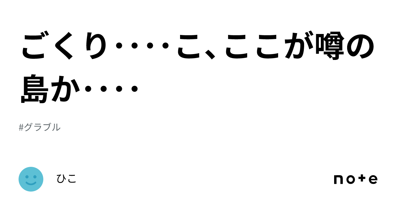 ごくり････こ、ここが噂の島か････｜ひこ