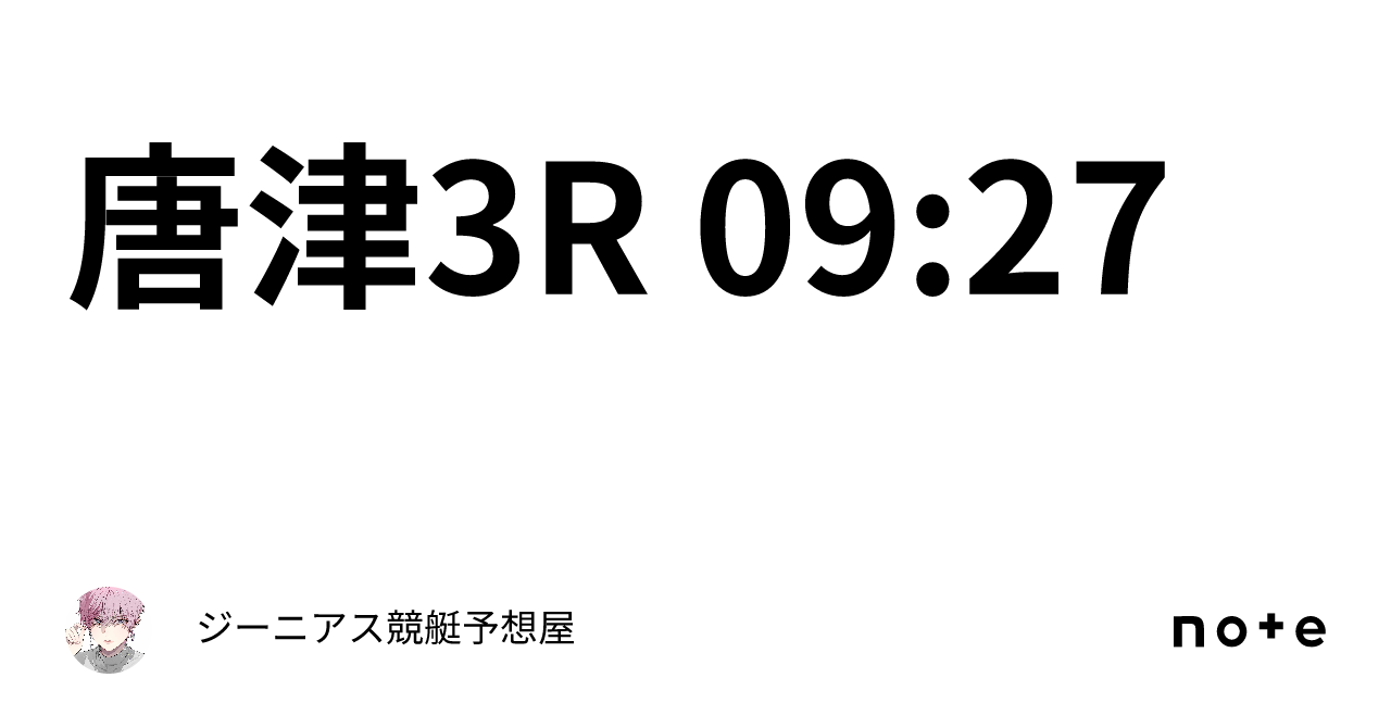 唐津3r 09 27｜👑ジーニアス👑🔥競艇予想屋🔥