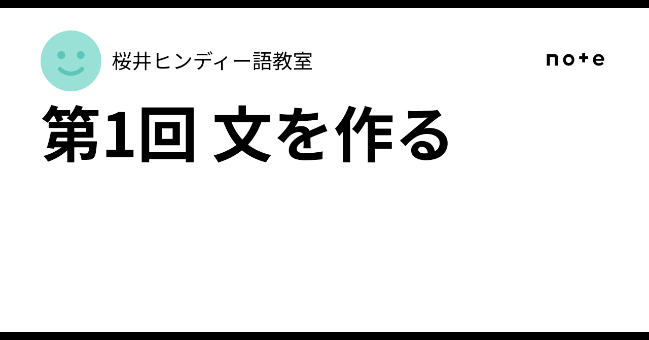 第1回 文を作る|桜井ヒンディー語教室