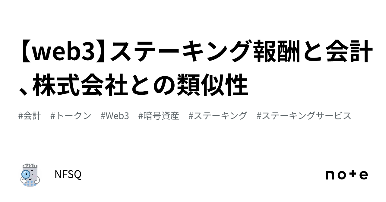 web3】ステーキング報酬と会計、株式会社との類似性｜NFSQ