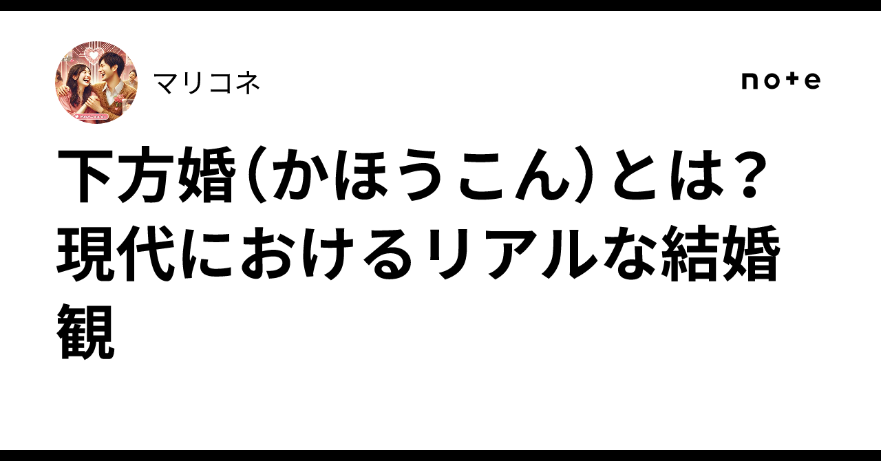 下方 婚 と は