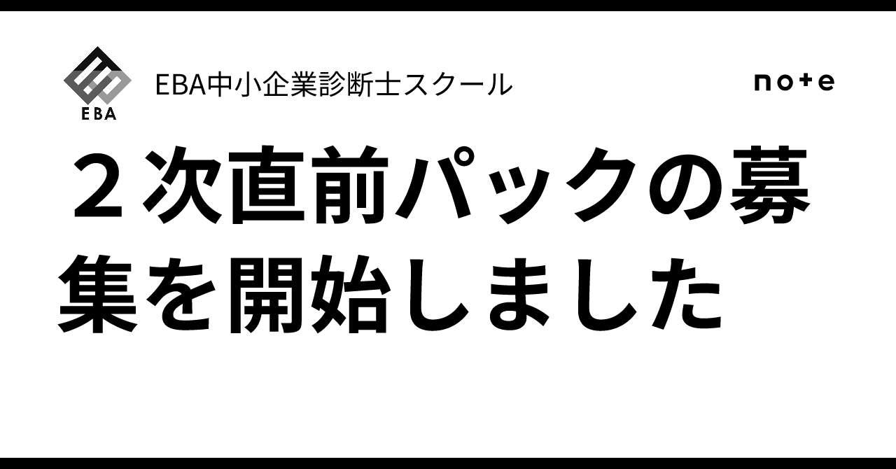 2次直前パックの募集を開始しました｜EBA中小企業診断士スクール