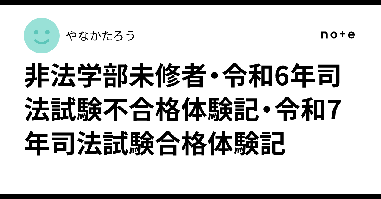 非法学部未修者・令和6年司法試験不合格体験記・令和7年司法試験合格