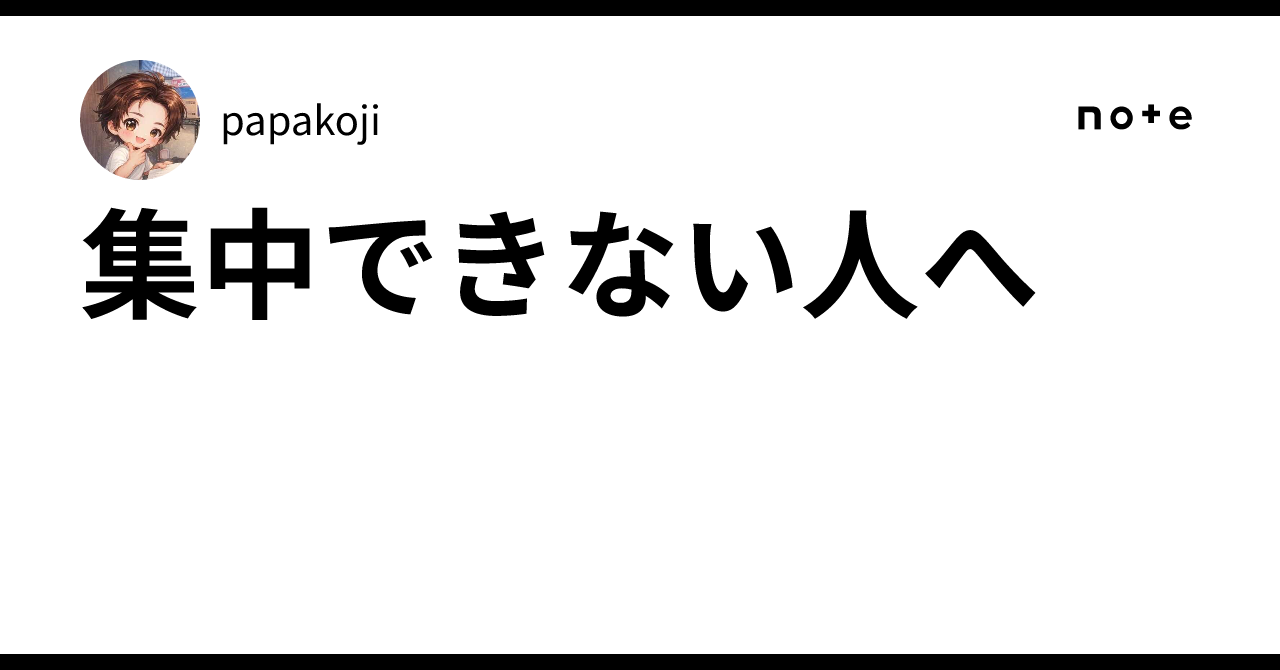 For those who cannot focus｜papakoji