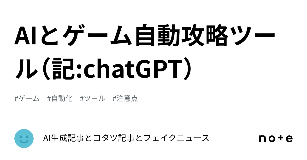 AIとゲーム自動攻略ツール（記:chatGPT）｜AI生成記事とコタツ記事とフェイクニュース