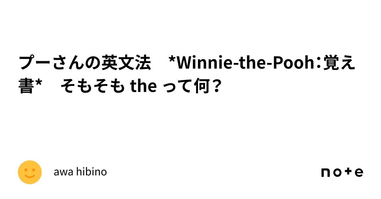 プーさんの英文法 *Winnie-the-Pooh：覚え書* そもそも the って何？｜hibino awa