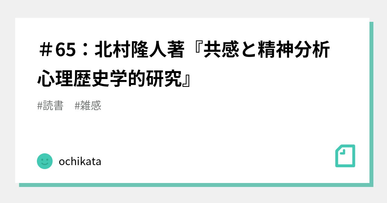 65：北村隆人著『共感と精神分析 心理歴史学的研究』｜ochikata