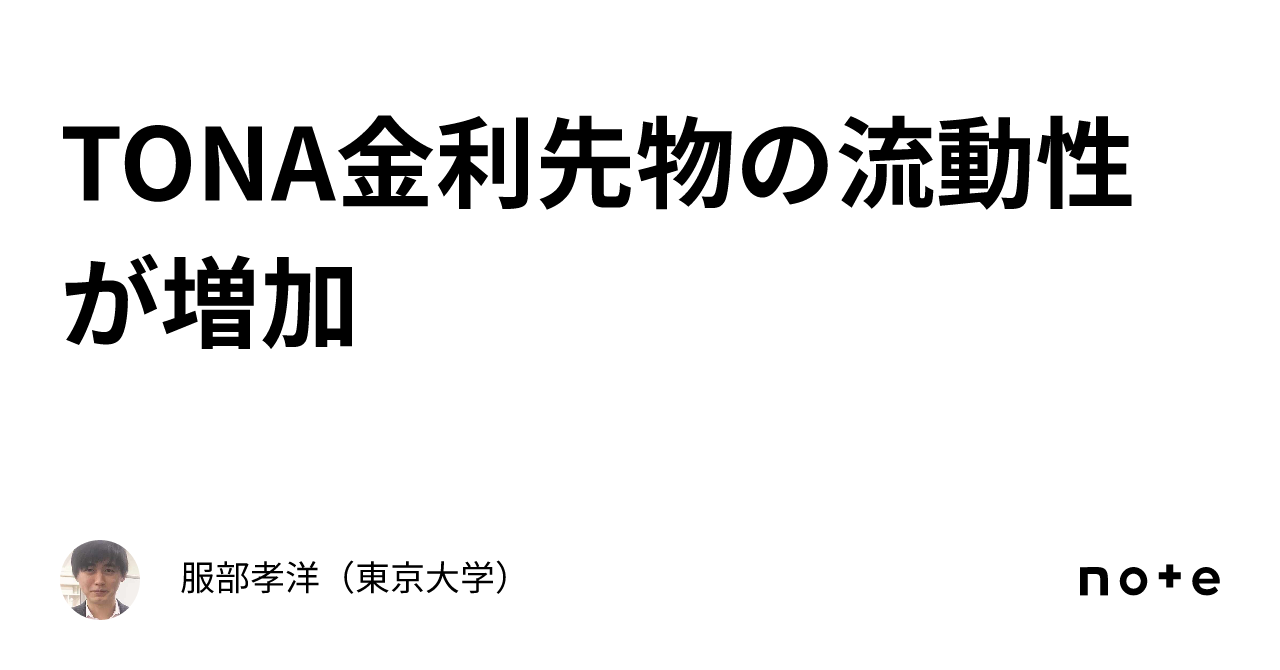 TONA金利先物の流動性が増加｜服部孝洋（東京大学）