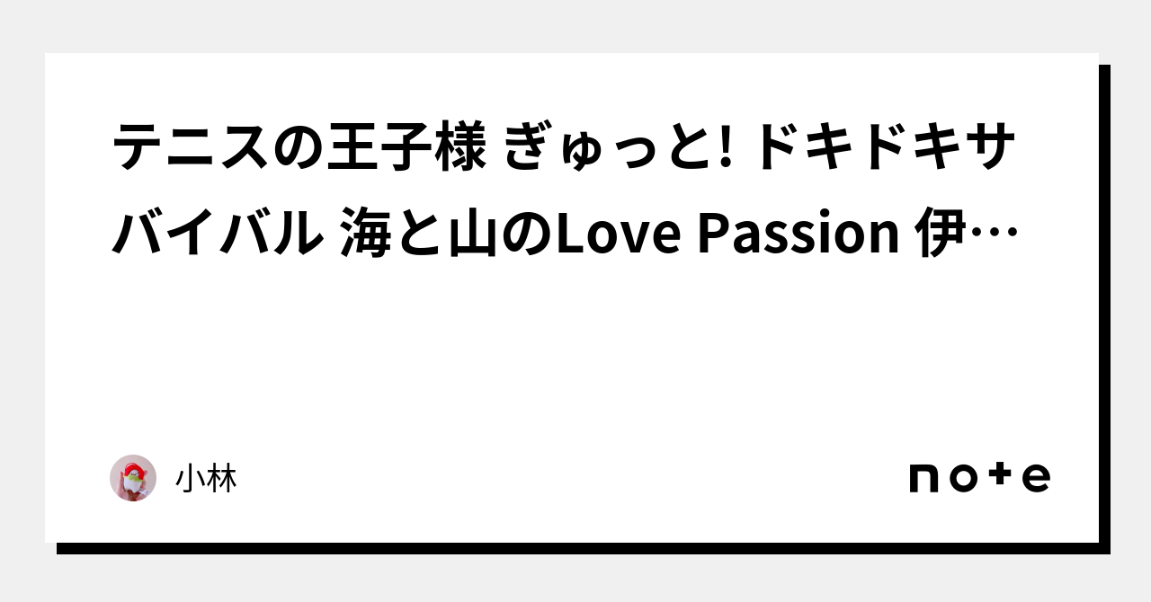ぎゅっと！ドキドキサバイバル 海と山のLove Passion テニスの王子様ぎゅっと！ドキドキサバイバル海と山の