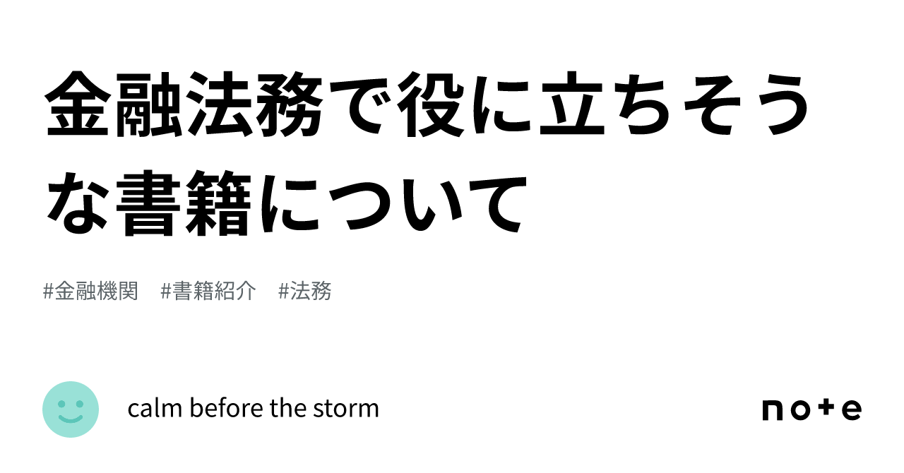 金融法務で役に立ちそうな書籍について｜calm before the storm