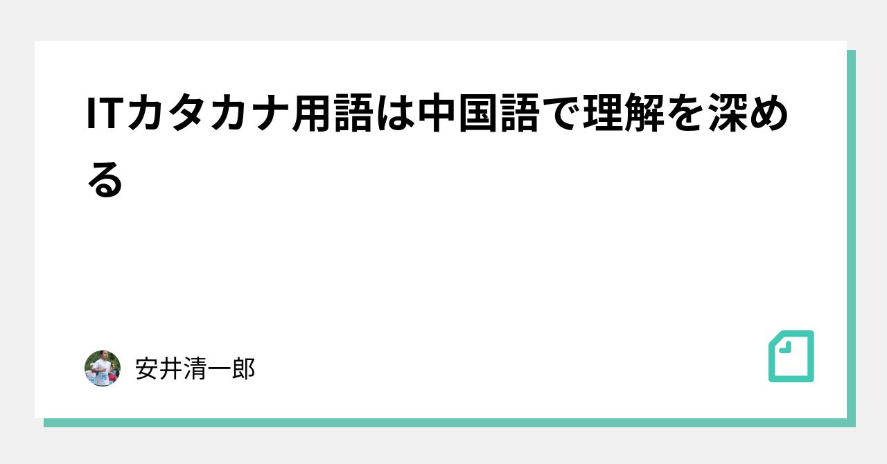 Itカタカナ用語は中国語で理解を深める 安井清一郎 Note