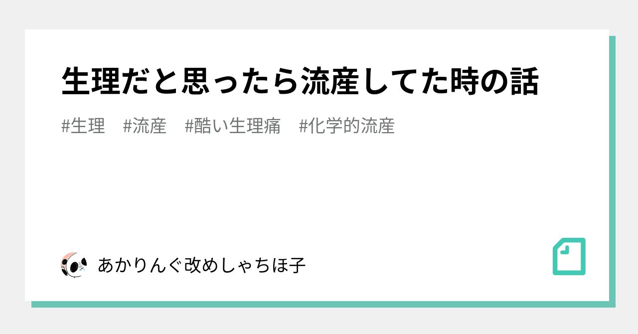 生理だと思ったら流産してた時の話 あかりんぐ改めしゃちほ子 Note