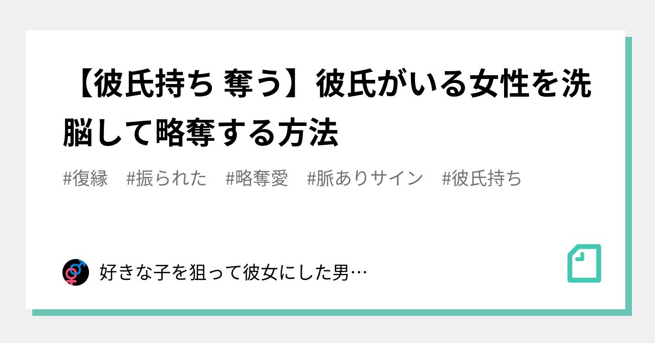彼氏持ち 奪う 彼氏がいる女性を洗脳して略奪する方法 好きな子を狙って彼女にした男のブログ Note 彼氏持ち 奪う 彼氏がいる女性を洗脳して略奪する方法 好きな子を狙って彼女にした男のブログ Note