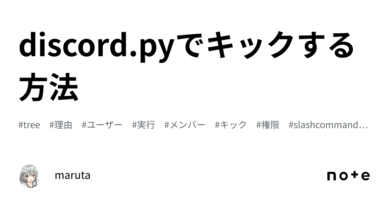 discord.pyでキックする方法｜maruta