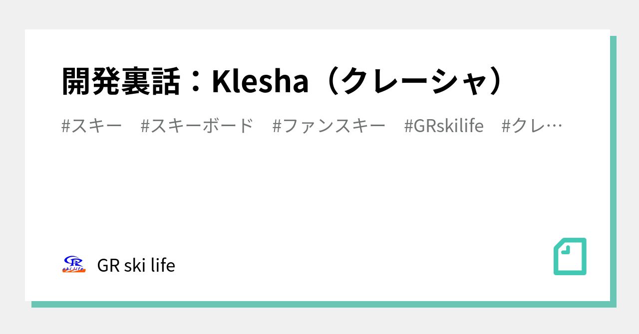 開発裏話:Klesha(クレーシャ)|GRskilife 開発裏話:Klesha(クレーシャ)|GRskilife