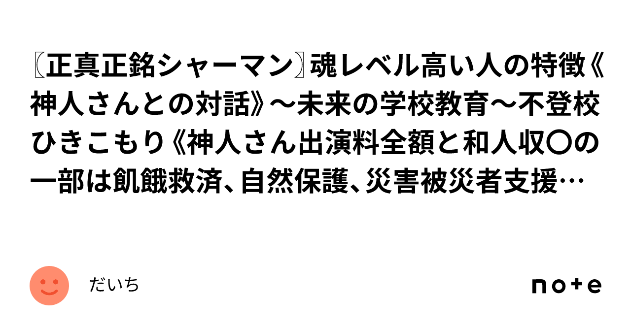 〖正真正銘シャーマン〗魂レベル高い人の特徴《神人さんとの対話》〜未来の学校教育〜不登校ひきこもり《神人さん出演料全額と和人収〇の一部は飢餓救済