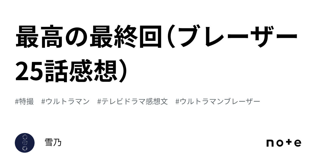 最高の最終回（ブレーザー25話感想）｜雪乃