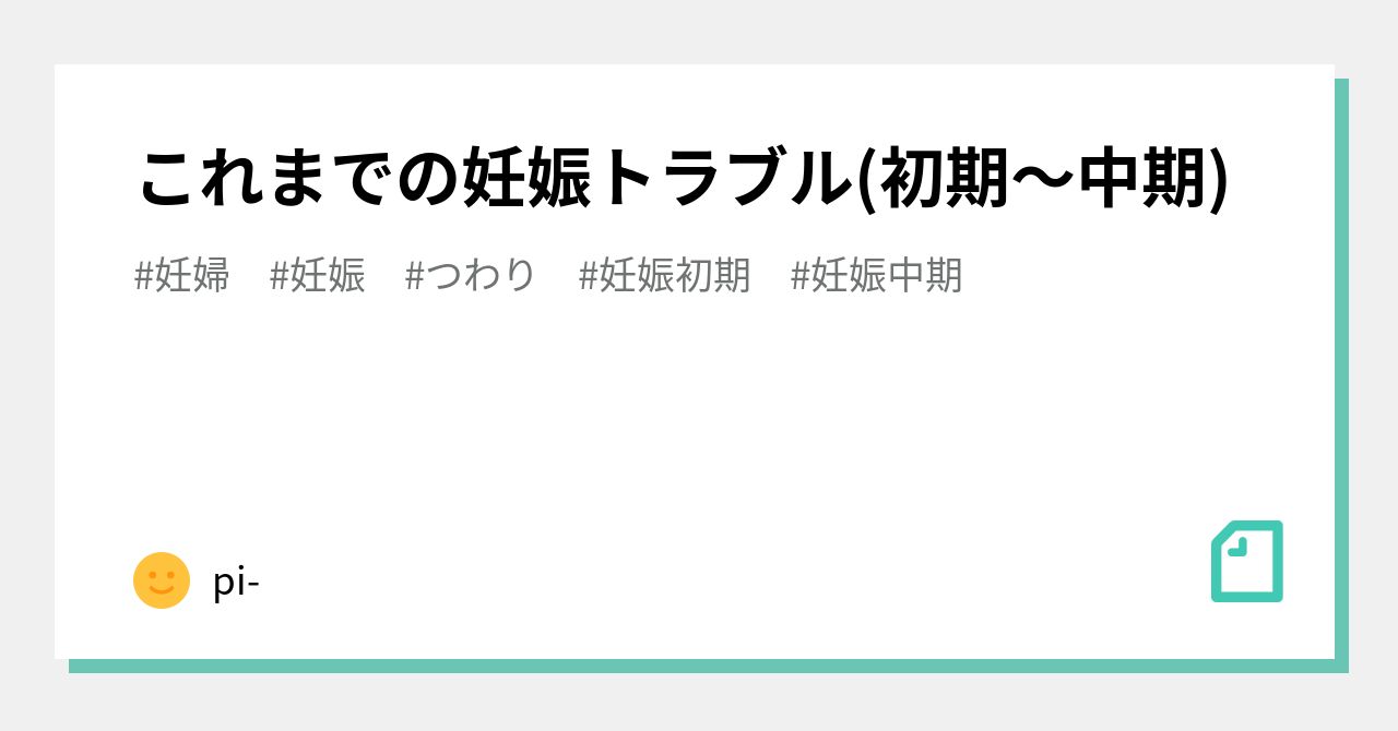 これまでの妊娠トラブル 初期 中期 Pi Note
