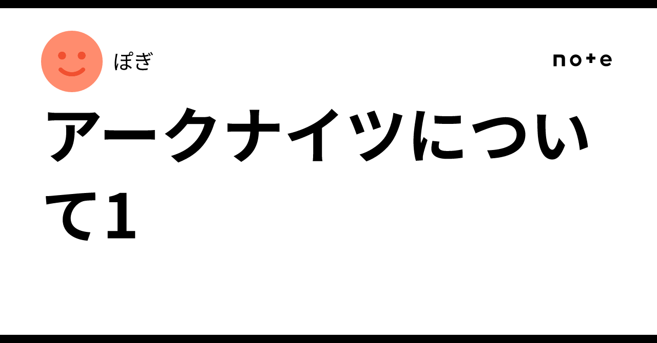 アークナイツについて1