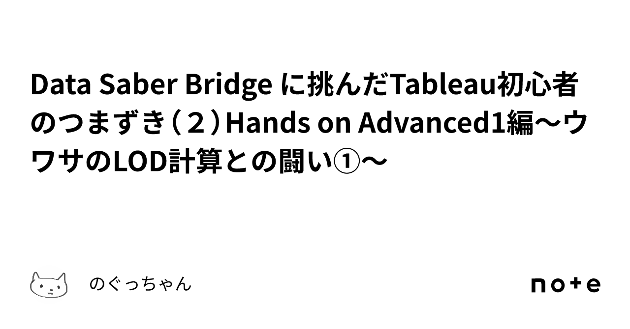 Data Saber Bridge に挑んだtableau初心者のつまずき（2）hands On Advanced1編～ウワサのlod計算との