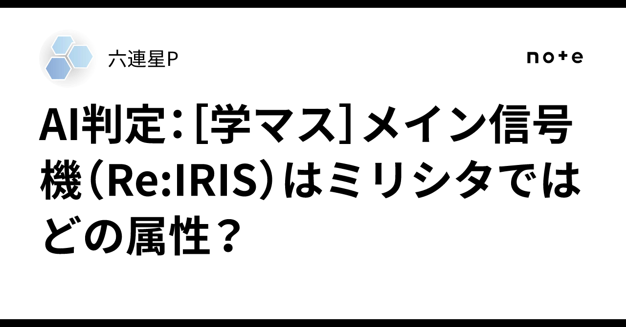 AI判定：［学マス］メイン信号機（Re:IRIS）はミリシタではどの属性