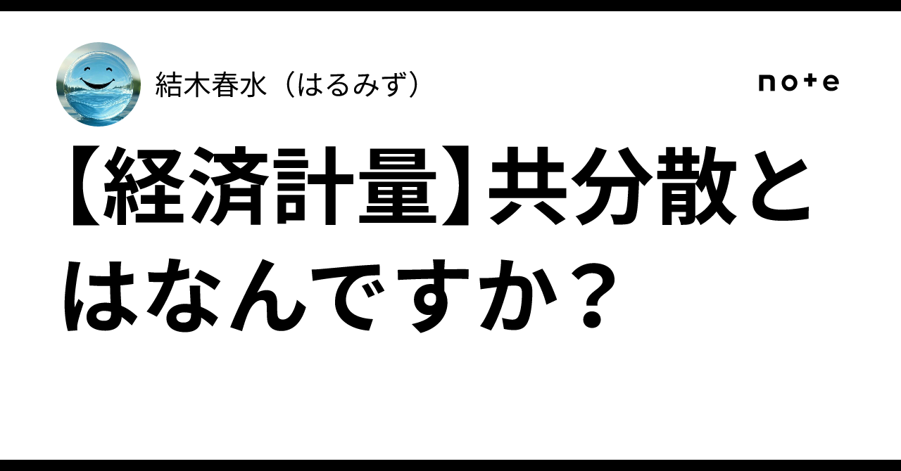 経済計量】共分散とはなんですか？｜結木💧春水（ゆうきはるみず）