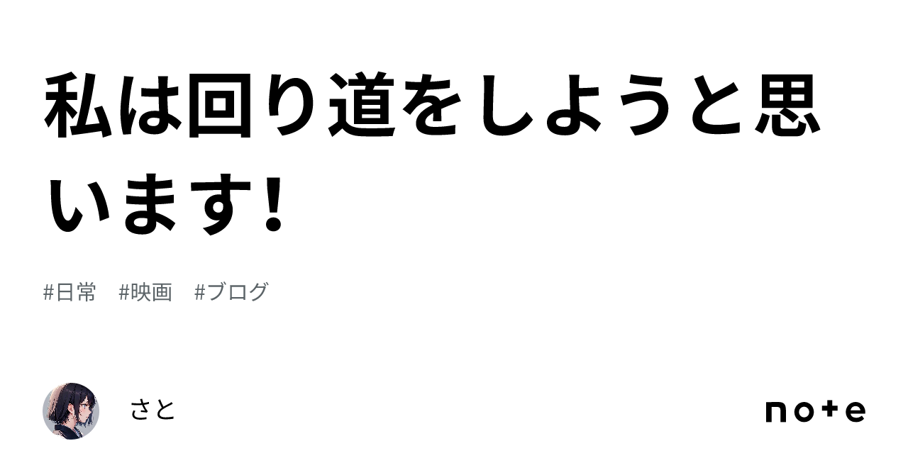 私は回り道をしようと思います!|さと