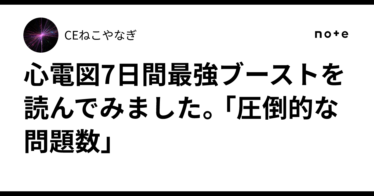 心電図7日間最強ブーストを読んでみました。「圧倒的な問題数」｜CE