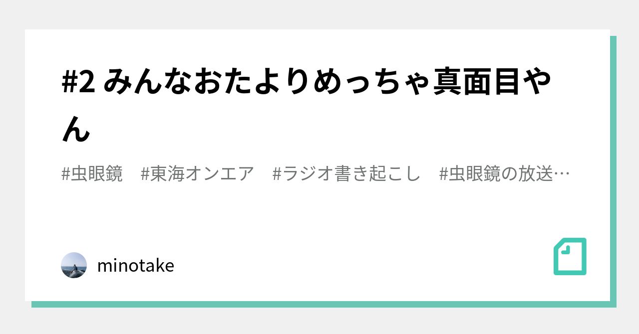 2 みんなおたよりめっちゃ真面目やん Minotake Note