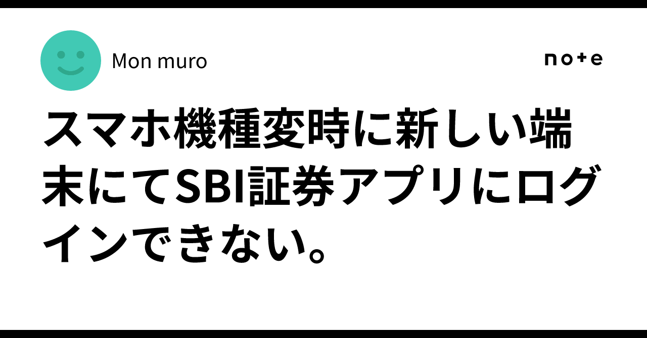 スマホ機種変時に新しい端末にてSBI証券アプリにログインできない。｜Mon muro