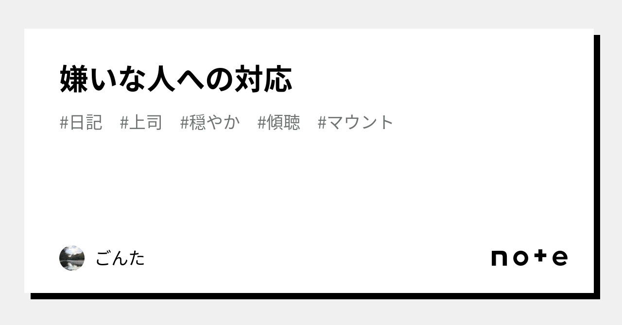 嫌いな人への対応｜ごんた｜note