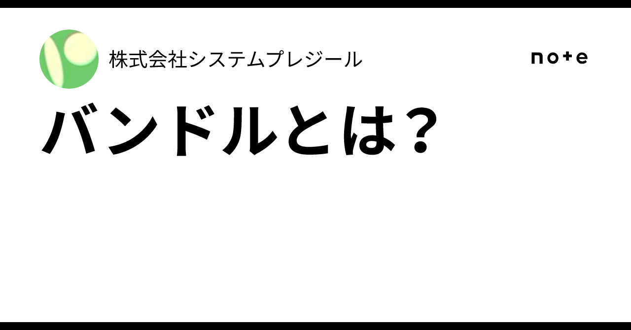 バンドル と は