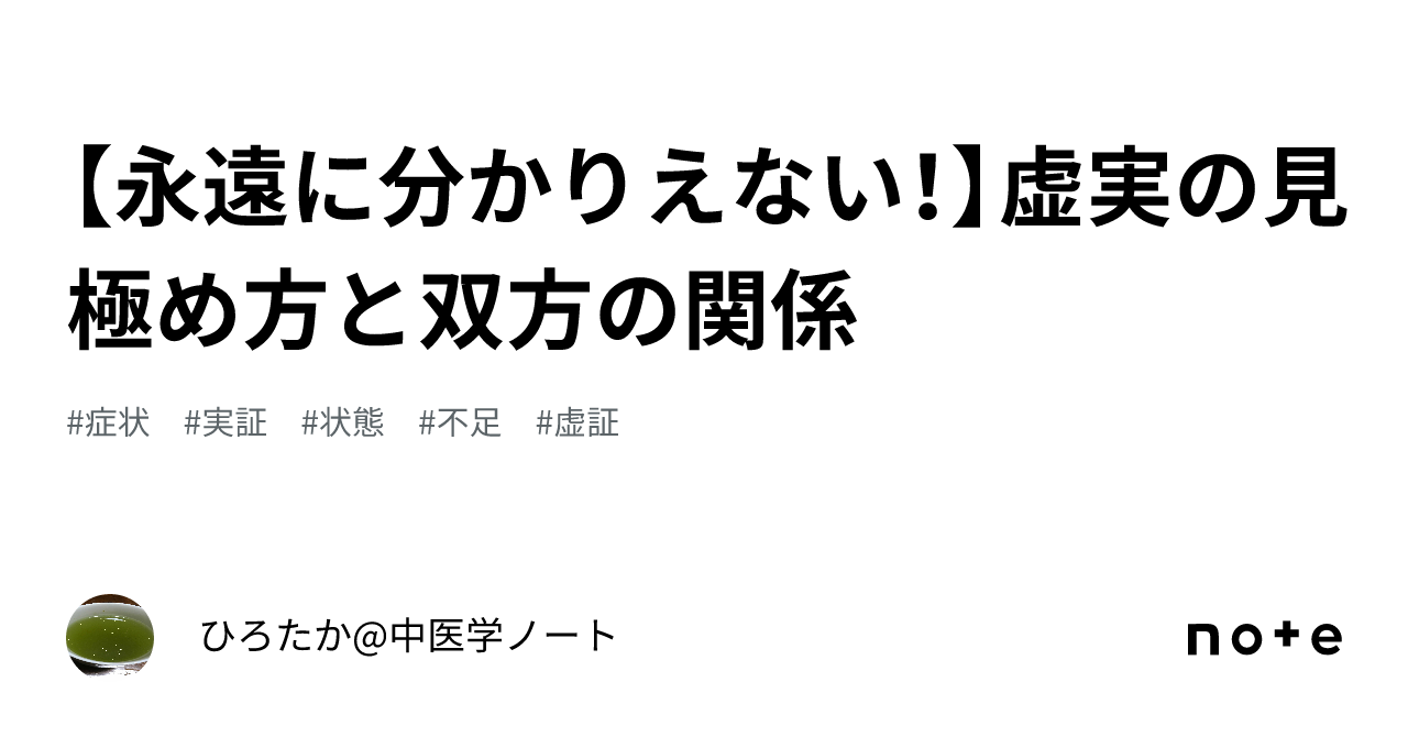 【永遠に分かりえない!】虚実の見極め方と双方の関係|ひろたか@中医学+登録販売者ノート