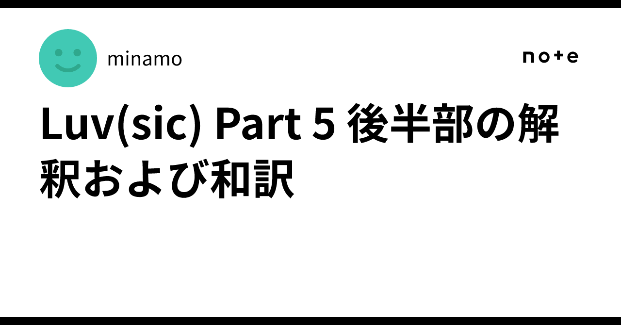 Luv(sic) Part 5 後半部の解釈および和訳｜minamo