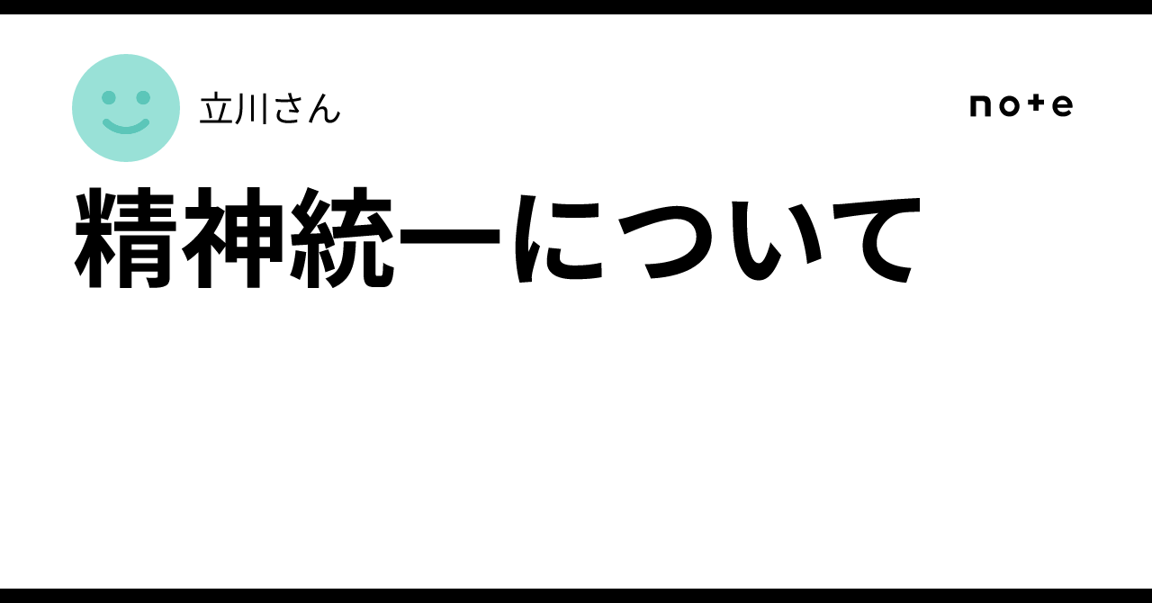 精神統一について|立川さん