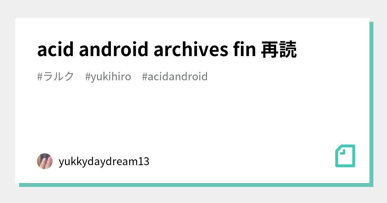 acid android archives fin 再読｜yukkydaydream13