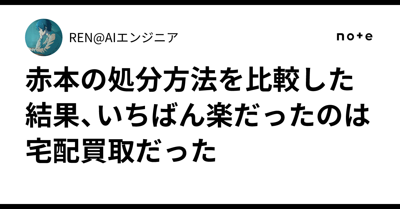 赤本の処分方法を比較した結果、いちばん楽だったのは宅配買取だった 