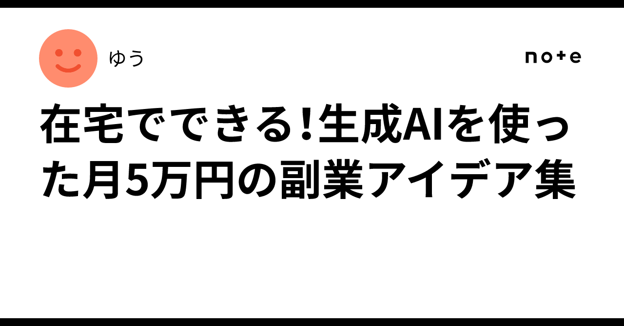 在宅でできる！生成AIを使った月5万円の副業アイデア集ゆう