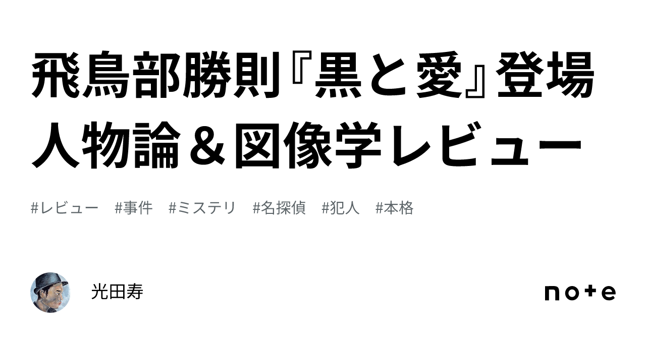 飛鳥部勝則『黒と愛』登場人物論＆図像学レビュー｜光田寿