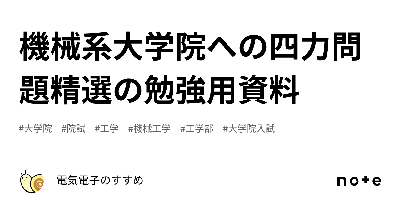 機械系大学院への四力問題精選の勉強用資料｜電気電子のすすめ