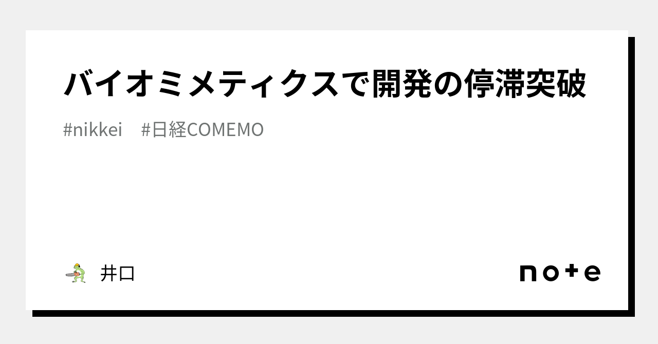 バイオミメティクスで開発の停滞突破|井口|note