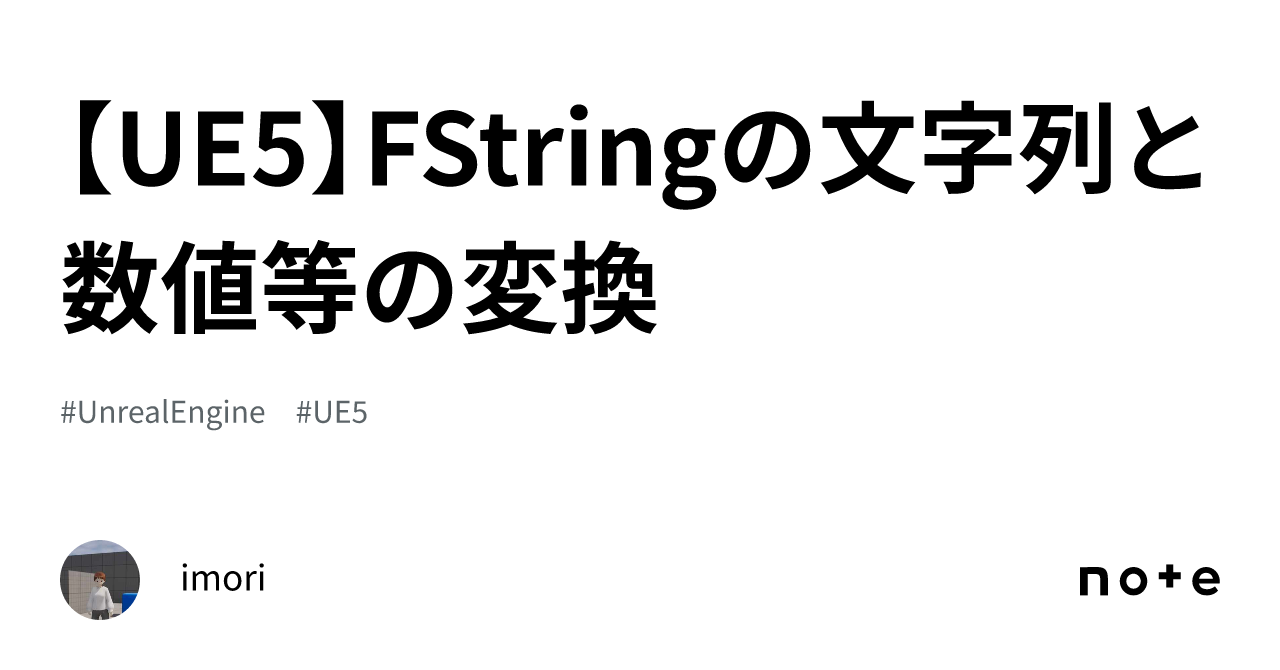 【UE5】FStringの文字列と数値等の変換｜やす＠個人ゲーム開発